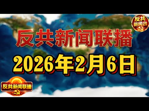 反共新聞聯播：2026年2月6日 反共新聞台！習近平｜胡錦濤｜張又俠｜蔡奇｜胡春華｜汪洋｜李希｜倒習｜趙樂際｜川普｜中共｜反習派｜大外宣｜王小洪｜黃坤明｜比特幣｜台灣｜台積電｜核試驗｜道瓊斯