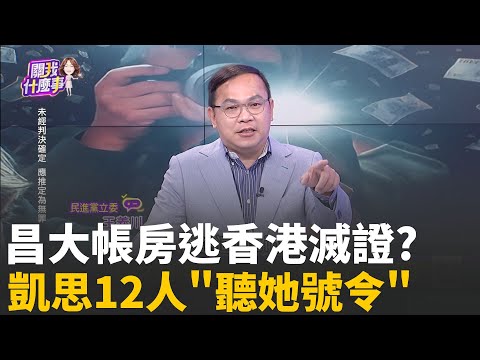 昌狗仔帝國...張晉源女密友李光昕操盤? 暗黑軍師?昌掌櫃學柯? 李光昕成橘子2.0? 出境避風頭...失聯?│陳斐娟 主持 │20251028│關我什麼事