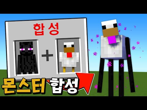 몬스터를 내맘대로 합성할 수 있는 꿀잼 모드 발견! 치킨엔더맨 가잣 _ 마인크래프트