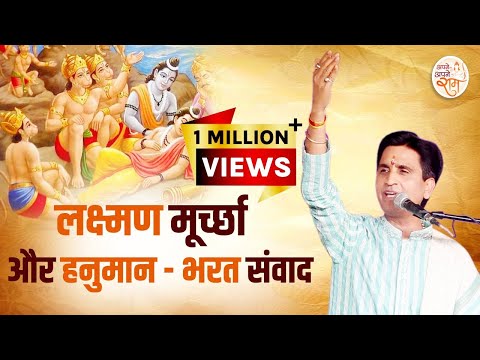 लक्ष्मण मूर्च्छा और हनुमान - भरत संवाद | Dr Kumar Vishwas | Apne Apne Ram
