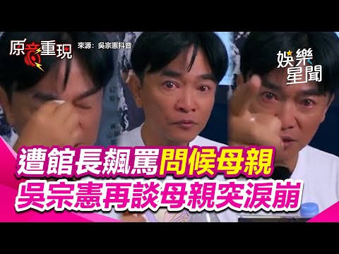 【#原音重現】遭館長嗆蹭流量 頻喊「過氣」逾10次！吳宗憲再談母親突淚崩喊：不能讓你的父母親以你為恥！秀法院證明館長提上訴 吳宗憲批：罵完刑事不認罪？｜三立新聞網 SETN.com