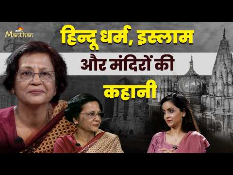 Meenakshi Jain Podcast | हिन्दू धर्म और भारतीय सभ्यता का इतिहास  | Jagran Manthan | Hindu Dharma