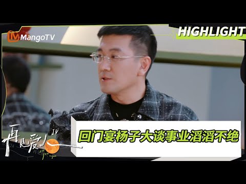 【精彩看点】回门宴杨子大谈事业滔滔不绝 全场嘉宾听得直打哈欠｜《#再见爱人4》#SeeYouAgainS4｜ MangoTV