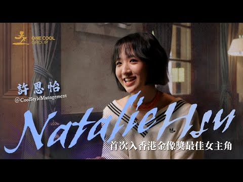 【幕前訪問】17歲初入行已做女一！專訪「國民初戀」許恩怡，首次角逐金像影后：「我最想多謝伊健哥哥！」｜One Cool Group