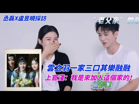 ENGSUB【#雲之羽 採訪】上官淺：我是來加入這個家的！宮尚角享受淺和弟弟的爭寵~ #myjourneytoyou #丞磊 #盧昱曉