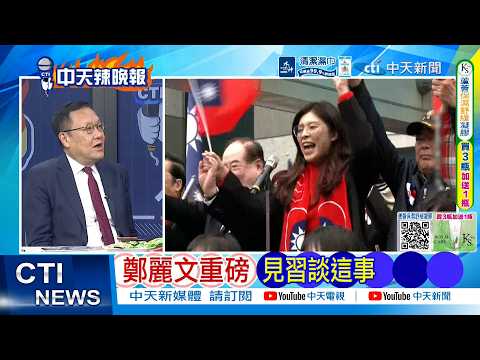 【每日必看】鄭麗文重磅 見習談這事|吳伯雄叮嚀鄭麗文:兩岸絕對不能動武|20260404|辣晚報