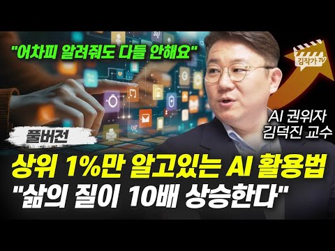 상위 1%만 알고 있는 AI 활용법, 삶의 질이 10배 상승한다 (김덕진 교수 풀버전)