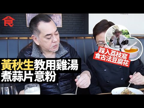 黃秋生教你用雞湯煮蒜片意粉  踩入去荔枝窩食古法豆腐花！狠批中環慢煮黑毛豬腩太韌 #飲食專題 飲食男女 Apple Daily