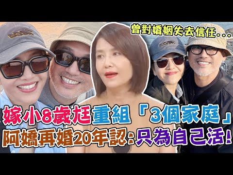 再婚20年不為誰犧牲！知名女主持甜嫁小8歲尪更幸福！親曝重組「3個家庭」真實內幕！｜單身行不行每周精選