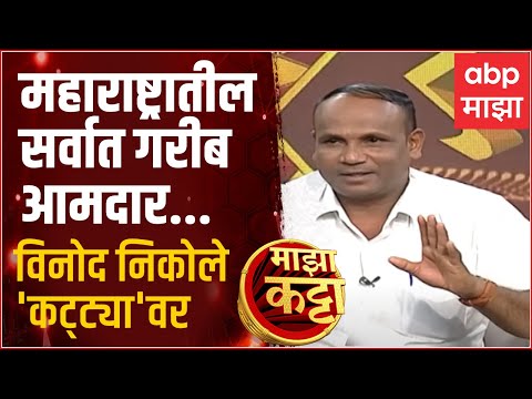 Majha Katta With Vinod Nikole:  महाराष्ट्रातील सर्वात गरीब आमदार...विनोद निकोलेंसोबत 'माझा कट्टा'