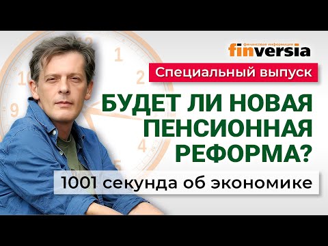 Will there be a new pension reform? Economy in 1001 seconds