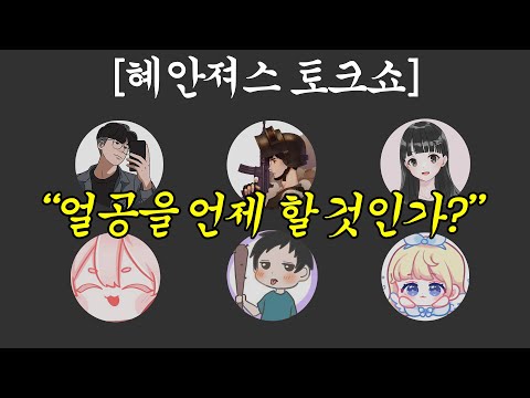 혜안져스 얼공 언제 할 것인가? [혜안져스 토크쇼]