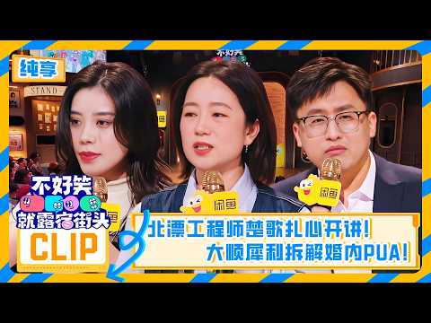 【脱口秀纯享】【不好笑就露宿街头】“努力是为了送外卖吗?”北漂工程师楚歌扎心开讲!大顺犀利拆解婚内PUA:男人至死是少年?😂?| 不好笑就露宿街头 No Funny No Money