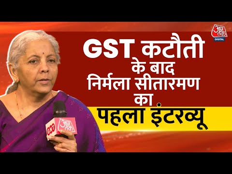 Nirmala Sitharaman Full Interview: GST दरों में कटौती पर वित्त मंत्री Nirmala Sitharaman से बातचीत