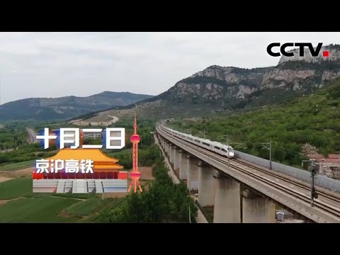 京沪高铁：千里京沪一日还，千里情缘一线牵 | CCTV「坐着高铁看中国」