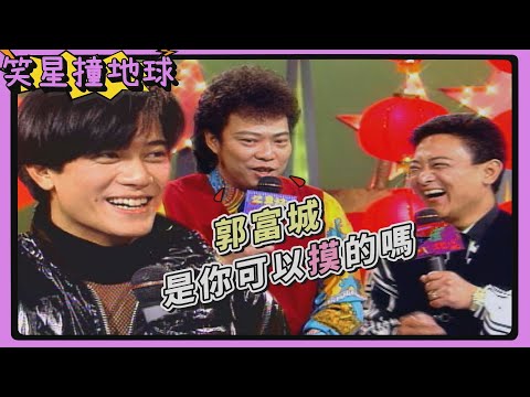 「男以招架」...小亮哥對郭富城胸肌愛不釋手？張菲：是你可以摸的？【笑星撞地球】大牌檔