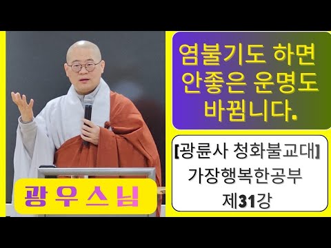 Mr. Gwangwoo [The Happiest Study] Lesson 31 - If you diligently chant the Buddhist scriptures, yo...