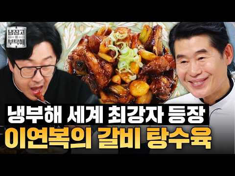 [#이연복레시피] 셰프 킬러 이연복 두둥 등장👑 세계관 최강자가 만드는 카레&탕수육 레시피ㅣ냉장고를 부탁해ㅣJTBC 250209 방송