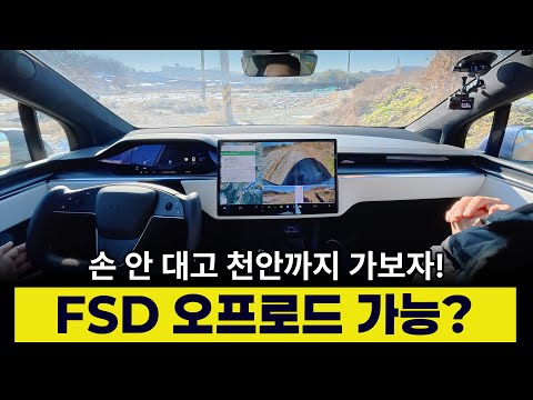 테슬라 FSD 차선이 없는 오프로드도 주행할 수 있을까! | 이게 가능하다고?