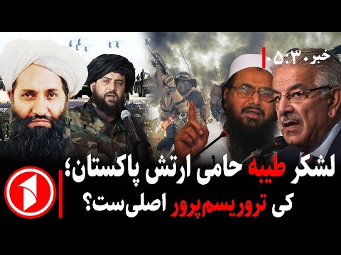 خبر های ساعت ۳۰ : ۵ ||  لشکر طیبه کیست و چرا از پاکستان حمایت می‌کند؟