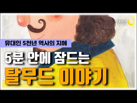 자면서 듣는 탈무드 이야기 모음ㅣ유대인들의 지혜🌙ㅣ책 읽어주는 남자 📖ㅣ잠 잘때 듣는 이야기 ㅣ 오디오북