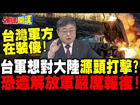 台軍海馬斯前進澎湖.東引 | 想對福建浙江源頭打擊? 恐遭解放軍嚴厲報復!【頭條開講】完整版 @頭條開講HeadlinesTalk