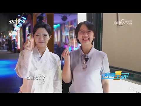 《消费主张》 20240926 2024中国夜市全攻略（五十五）：吉林延吉 |  财经风云