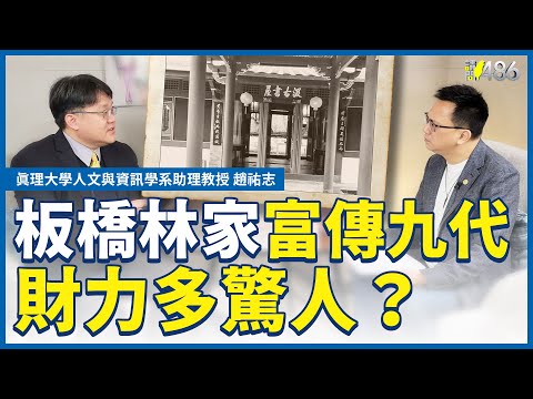林本源家族傳奇！板橋林家富傳九代 財力多驚人？.ft趙祐志【請問486】