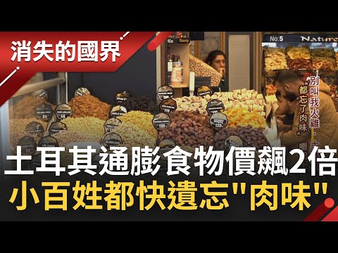 土耳其通膨壓不了！里拉暴貶食物價飆兩倍 小百姓快遺忘"肉味"吃起士解饞 海峽釣魚求生回歸原始│李文儀主持│【消失的國界PART1】20220710│三立新聞台