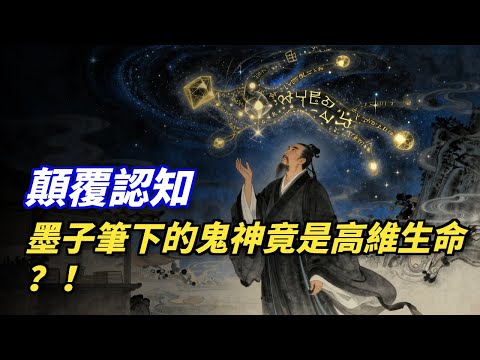 墨子：你以爲的“鬼神”也許是高維生命？《明鬼》篇中，他爲什麼極力證明鬼神的存在？ #墨子 #外星人 #高維生物 #未知