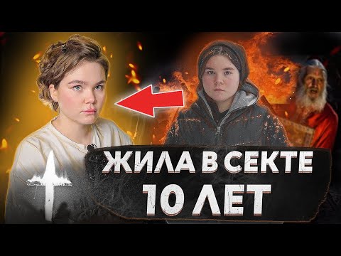 КАК Я ПОПАЛА В СЕКТУ, КОТОРАЯ МАСКИРОВАЛАСЬ ПОД РПЦ | Как попадают под влияние тоталитарных лидеров