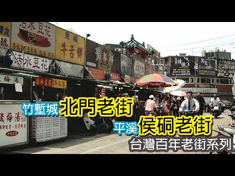 竹塹城北門老街│平溪侯硐老街|台灣百年老街系列