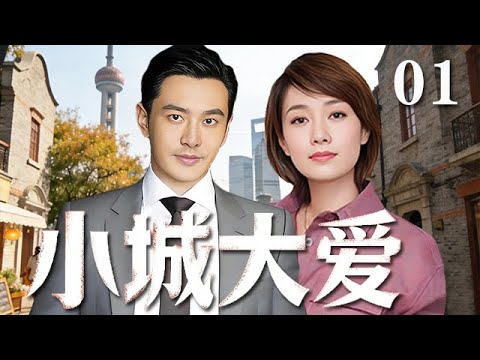 【精選電視劇】小城大愛 第1集：上海小夥黃曉明遇上北京姑娘馬伊琍，壹場南北碰撞的愛戀