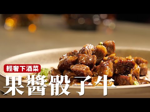 果醬骰子牛｜小小奢華的下酒菜，在家簡單就能享受！[詹姆士]