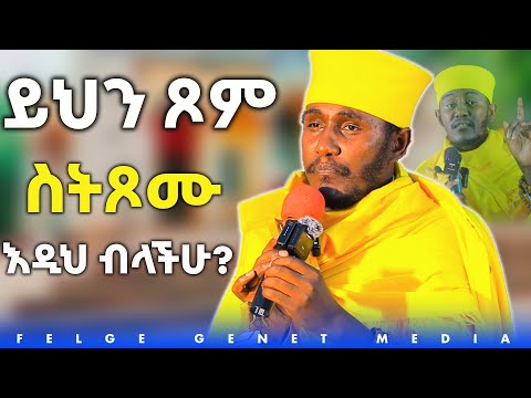 ″ሥራ ፈት አዕምሮ የዲያብሎስ ቤተ ሙከራ ነው″ ለማትጾሙ በአባ ገብረ ኪዳን አዲስ ድንቅ ትምህርት