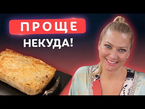 Побольше начинки и минимум теста! Ленивый пирог из лаваша от Татьяны Литвиновой