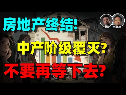 【许成钢+付鹏重磅】中国财政的最后一根稻草！底层已经一无所有，中产即将一无所有！居民被房贷套住了，极为大胆，极具深度！