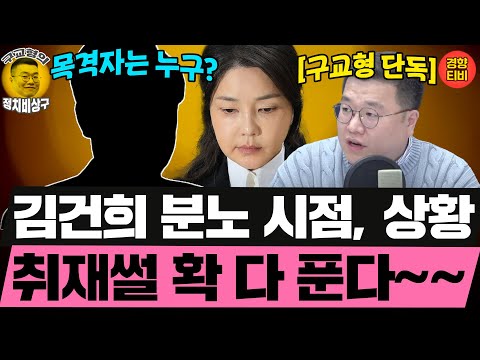12월3일 밤 김건희 분노, 시간대별로 재구성해봄! **구교형 단독 취재** (20251219 금요일 클립) 김성완 정구승 오윤혜