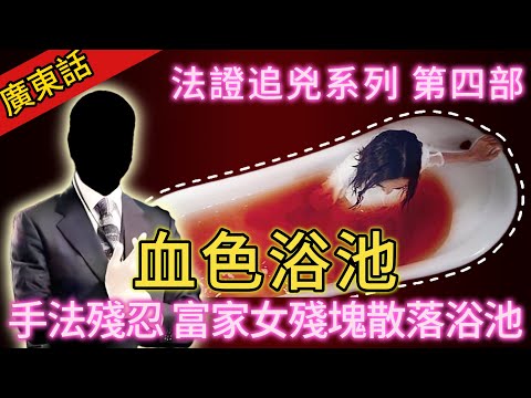 【法證追兇】| 豪華別墅浴室驚人慘況，富家女被肢解，殘塊散落浴池！調查陷僵局，直至異常嘅證據出現！第四部-血色浴池！#犯罪#案件 #案件解說 #真實故事 #刑事案件