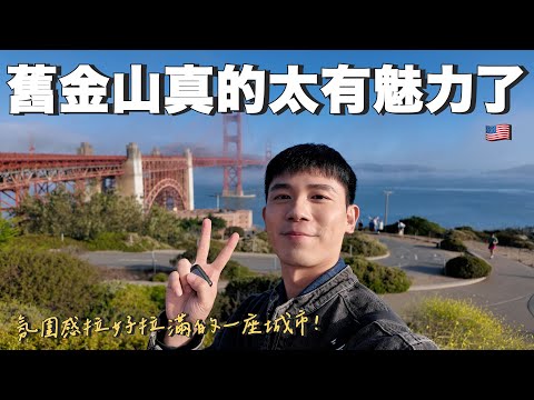 飛行日記｜氛圍感拉好拉滿的城市！美食美景兼具的舊金山！