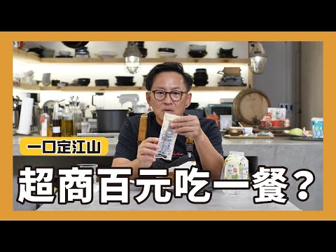 一口定江山｜超商一餐一百元這樣吃！[詹姆士]