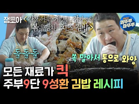 [나혼자산다] 👵🏻: 총각.이. 참말.로. 김.빱ㅂ을. 잘 싸내. 나혼산 대표 살림꾼 성환의 JMT 김밥 레시피 大 공개 | #구성환 #꽃분이 MBC241025방송