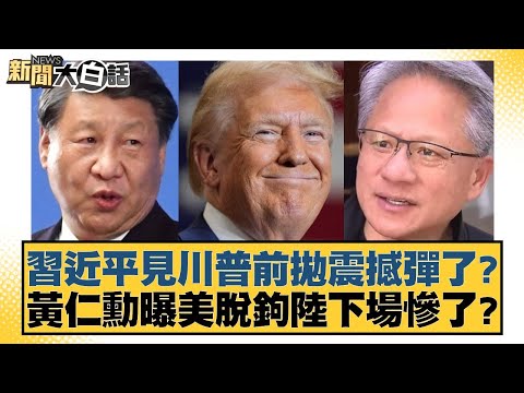 習近平見川普前拋震撼彈了？黃仁勳曝美脫鉤陸下場慘了？【#新聞大白話】20251029-10｜#賴岳謙 #謝寒冰 #栗正傑