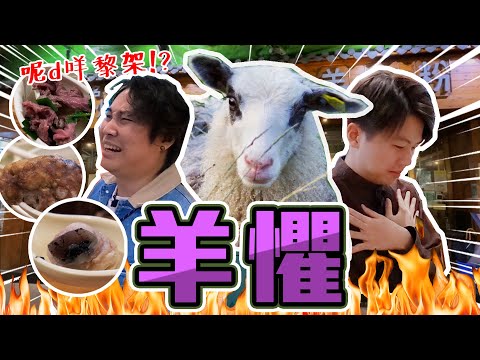 【9BT】挑戰🔥羊的恐懼🐑香港竟然有呢啲嘢食..🤮仲要喺旺角😱除左羊肉之外🤡羊既所有都食到🥶人生成就解鎖系列…我們已回不去了🥹
