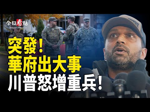 突發！香港中國化惡果！世紀大火44亡 3嫌犯落網；賴清德公佈兩大國安行動 中印再起衝突？；太空新冷戰 美中衛星狂飆極軌 北極變太空戰場【今日看點】