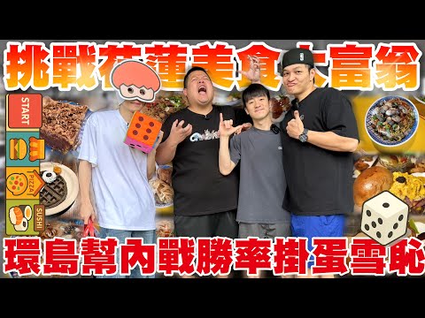 【大蛇丸】挑戰花蓮美食大富翁環島幫最激烈的內戰超展開!
