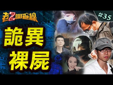 【真兇疑陣】屋頂上的女裸屍/樂器行淫亂秘密/竹林少女的悲劇/公園裸女詭咬乳‪ @中天電視CtiTv