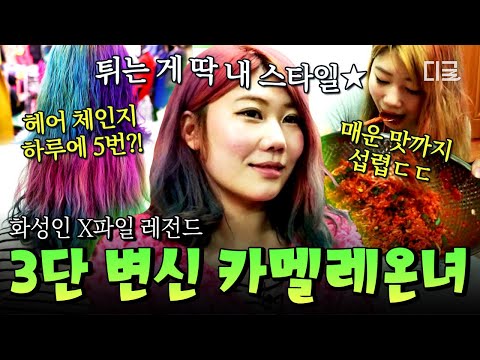 [#MartianXFiles] Three-combo Martian appears 💥 A dopamine-bursting chameleon woman who lives buri...