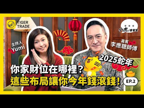 【你家財位擺對了嗎？】2025蛇年財運、事業運、人緣運全開的布局秘訣！#蛇年 #風水 #李應聰 #財運 #人緣運 #布局秘訣 #家居 #老虎證券 #TigerTrade