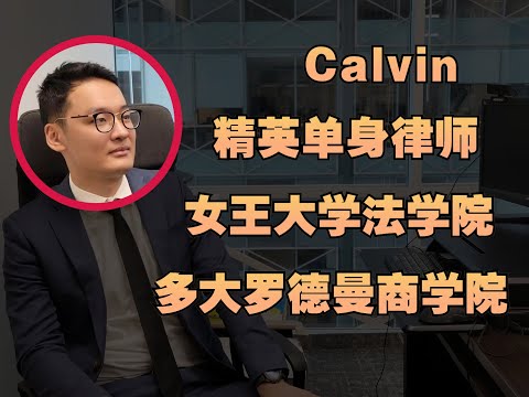 加拿大留学移民21| 从商科打杂小白到精英单身律师，年薪75万的背后是不断犯错不断成长，一定要看到最后